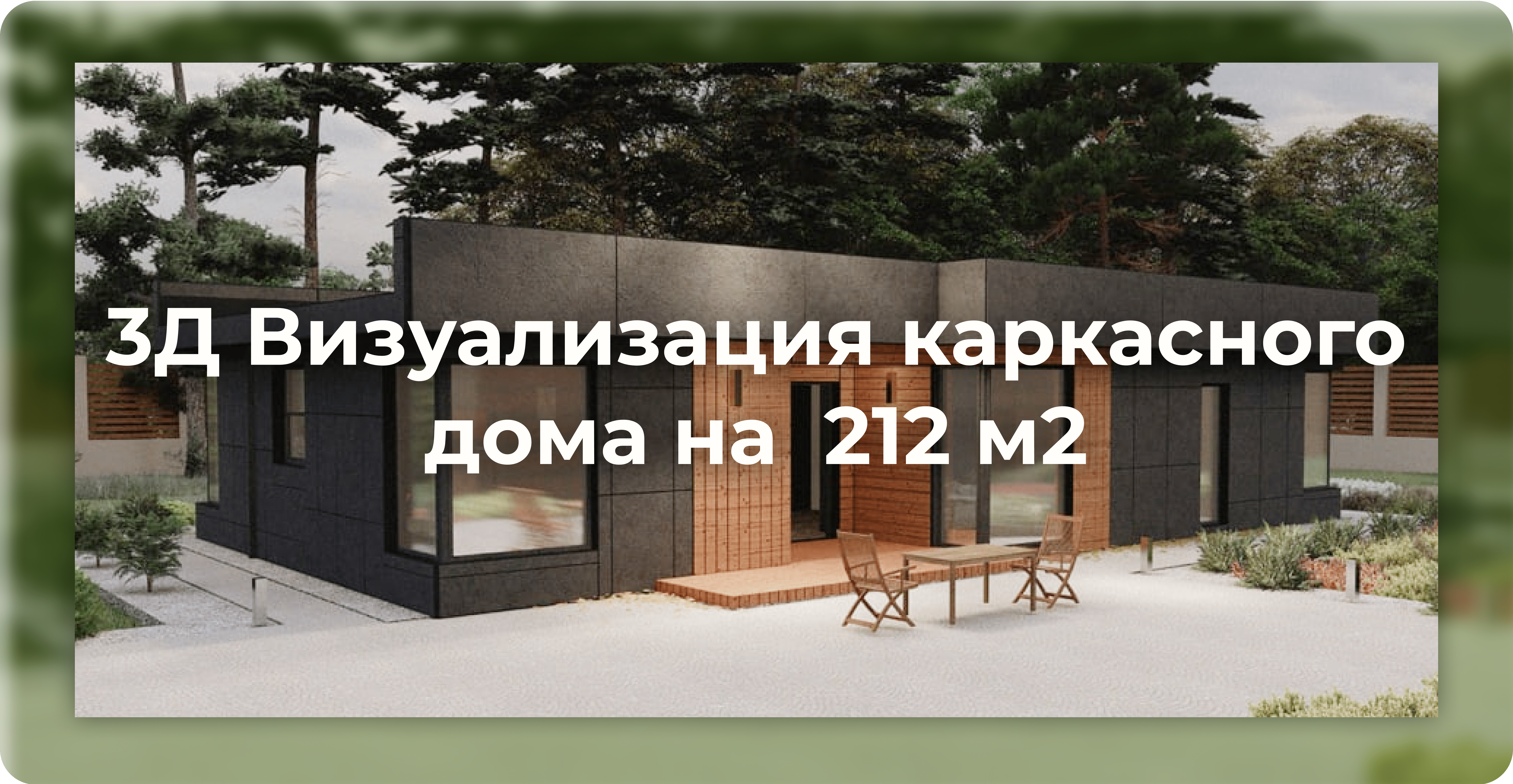 3Д Визуализация каркасного дома на  212 м2